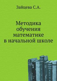 Методика обучения математике в начальной школе