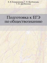 Подготовка к Единому Государственному Экзамену по обществознанию