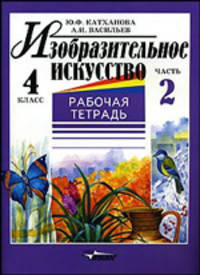 Изобразительное искусство. Рабочая тетрадь. 4 класс. В 2-х частях. Часть 2