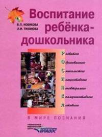 Воспитание ребенка-дошкольника. В мире познания: Программно-методическое пособие