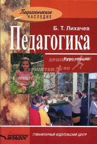 Педагогика. Курс лекций.