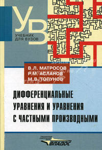 Дифференциальные уравнения и уравнения с частными производными. Учебник для студентов вузов, обучающихся по специальности "Математика". Гриф МО РФ