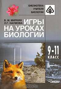 Игры на уроках биологии. 9-11 классы
