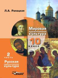 Мировая художественная культура. 10 класс. В 2 частях. Часть 2. Русская художественная культура