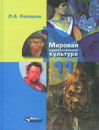 Мировая художественная культура. Учебник (базовый и профильный уровни). 11 класс. В 2-х частях. Часть 1: Мировая художественная культура. Гриф МО РФ. ФГОС