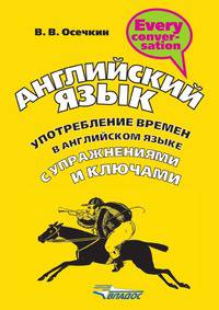 Английский язык. Употребление времен в английском языке с упражнениями и ключами