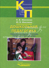 Дошкольная педагогика. Теоретико-методические основы коррекционной педагогики. Учебное пособие для сузов и вузов