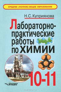Лабораторно-практические работы по химии. 10-11 класс