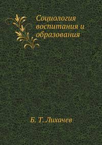 Социология воспитания и образования. Курс лекций по социальной педагогике