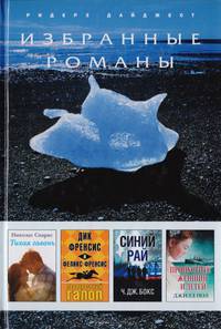 Тихая гавань. Прекрестный галоп. Синий рай. Пропустите женщин и детей