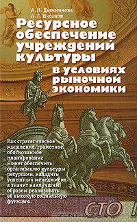 Ресурсное обеспечение учреждений культуры в условиях рыночной экономики