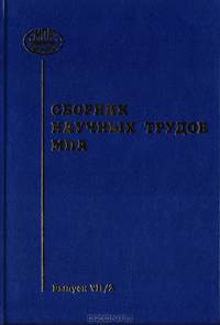 Сборник научных трудов МПА. Выпуск VII/2