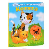 Котята. Загадки с сюрпризом. Истории с загадками