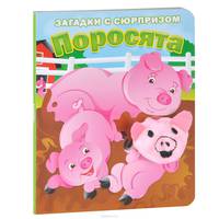 Поросята. Загадки с сюрпризом. Истории с загадками