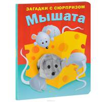 Мышата. Загадки с сюрпризом. Истории с загадками