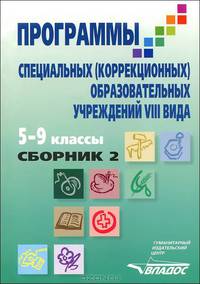 Программы специальных (коррекционных) образовательных учреждений VIII вида. 5-9 классы. В 2 книгах. Книга 2