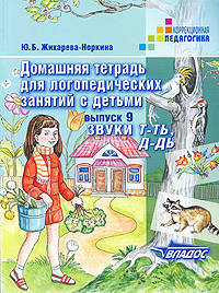 Домашняя тетрадь для логопедических занятий с детьми: в 9 вып. Вып. 9: Звуки Т-ТЬ, Д-ДЬ: пособие для логопедов и родителей. Вып:9