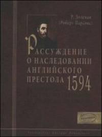 Рассуждение о наследовании английского престола. 1594 год