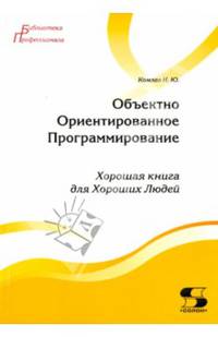 Объектно Ориентированное Программирование. Хорошая книга для Хороших Людей