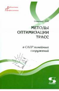 Методы оптимизации трасс в САПР линейных сооружений