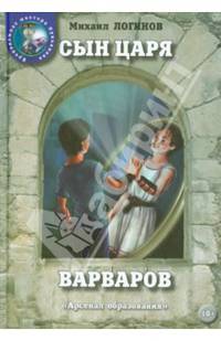 Сын царя варваров