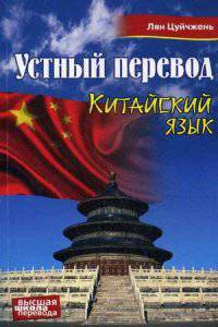 Устный перевод. Китайский язык. Учебное пособие