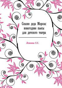 Сказки деда Мороза: новогодние пьесы для детского театра.