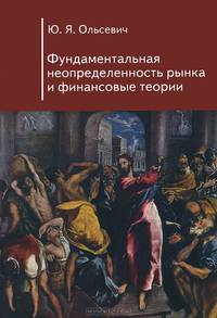Фундаментальная неопределенность рынка и финансовые теории