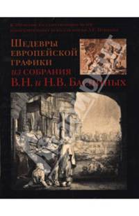 Шедевры европейской графики из собрания В. Н. и Н. В. Басниных