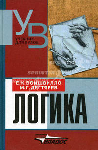 Логика. Учебник для студентов вузов.