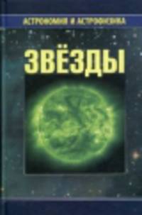 Звезды