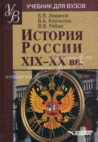 История России XIX - XX вв.: Учебное пособие по дисциплине ГСЭ.Ф.03 'Отечественная история' для студентов вузов, неисторических специальностей - ('Учебник для вузов') (ГРИФ)