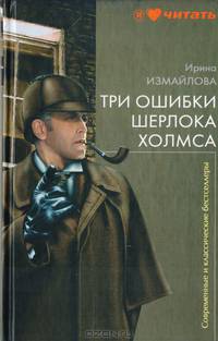 Три ошибки Шерлока Холмса