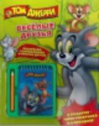 Том и Джерри. Веселые друзья. Развивающая книжка с блокнотом и карандашом.