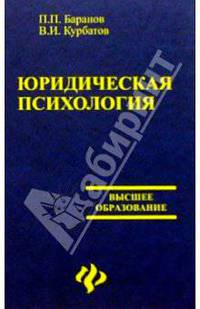 Юридическая психология
