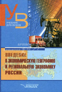 Введение в экономическую географию и региональную экономику России. Учебное пособие для вузов - 2 изд.