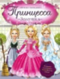 Принцесса Золушка. Куклы с нарядами.