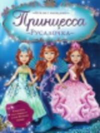 Принцесса Русалочка. Куклы с нарядами.