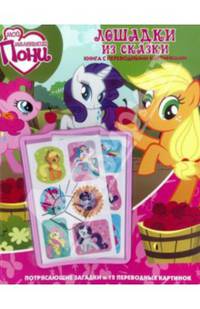 Мой маленький пони. Лошадки из сказки. Книжка-раскраска с переводными картинками