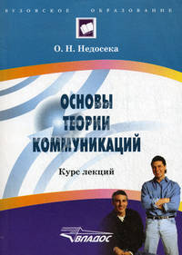 Основы теории коммуникаций: курс лекций.