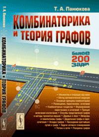 Комбинаторика и теория графов - 3 изд.