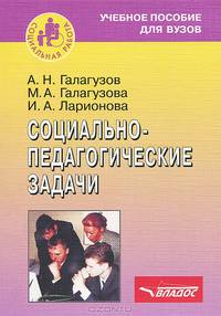 Социально-педагогические задачи. Учебное пособие для студентов вузов