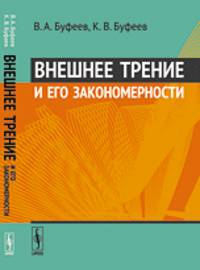 Внешнее трение и его закономерности