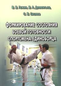 Формирование состояния боевой готовности спортсмена-единоборца