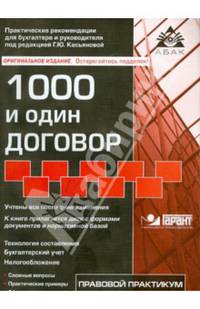 1000 и один договор. Учтены все последние изменения в законодательстве + диск с нормативными документами и типовыми договорами (+ CD-ROM)