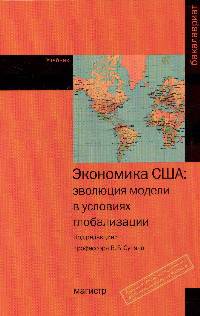 Экономика США: эволюция модели в условиях глобализации: Учебник. Гриф МО РФ