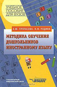 Методика обучения дошкольников иностранному языку. Учебное пособие для студентов вузов, обучающихся по специальности "Иностранный язык" ("Методика преподавания иностранного языка в дошкольных учреждениях"). Гриф УМО МО РФ