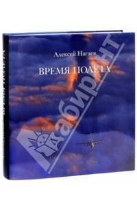 Время полета. Фотоальбом