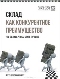 Склад как конкурентное преимущество. Что делать, чтобы стать лучшим.