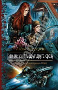 Нам не узнать друг друга сразу